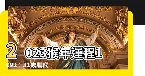 2023猴年運程1992|【1992生肖運勢】1992生肖運勢：屬猴者2023年全年運勢大公開！